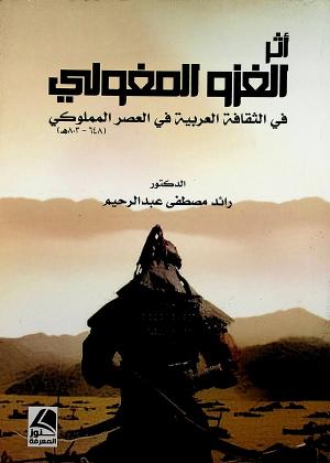 أثر الغزو المغولي في الثقافة العربية في العصر المملوكي (648 - 803 هـ)